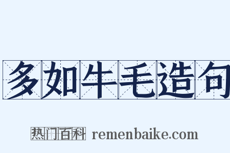 多如牛毛造句是什么意思的图片